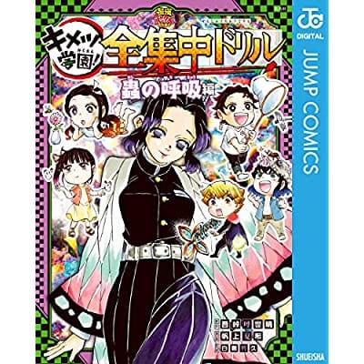 鬼滅の刃 キメツ学園! 全集中ドリル 蟲の呼吸編