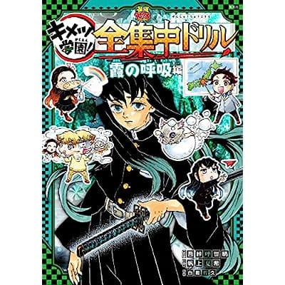 鬼滅の刃 キメツ学園! 全集中ドリル 霞の呼吸編