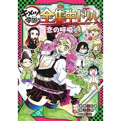 鬼滅の刃 キメツ学園! 全集中ドリル 恋の呼吸編