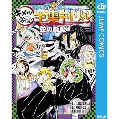 『鬼滅の刃』キメツ学園!全集中ドリル 蛇の呼吸編