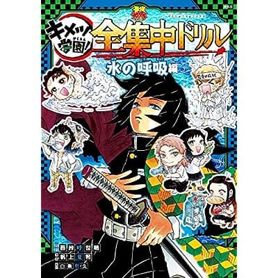 鬼滅の刃 キメツ学園! 全集中ドリル 水の呼吸編