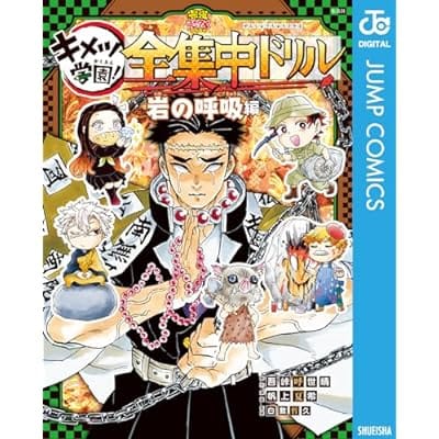 鬼滅の刃 キメツ学園! 全集中ドリル 岩の呼吸編