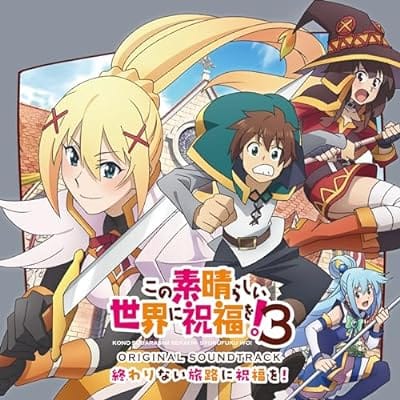 TV この素晴らしい世界に祝福を!3 オリジナル・サウンドトラック「終わりない旅路に祝福を!」