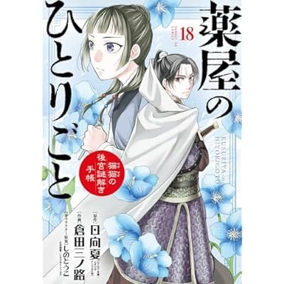 薬屋のひとりごと～猫猫の後宮謎解き手帳～(18)