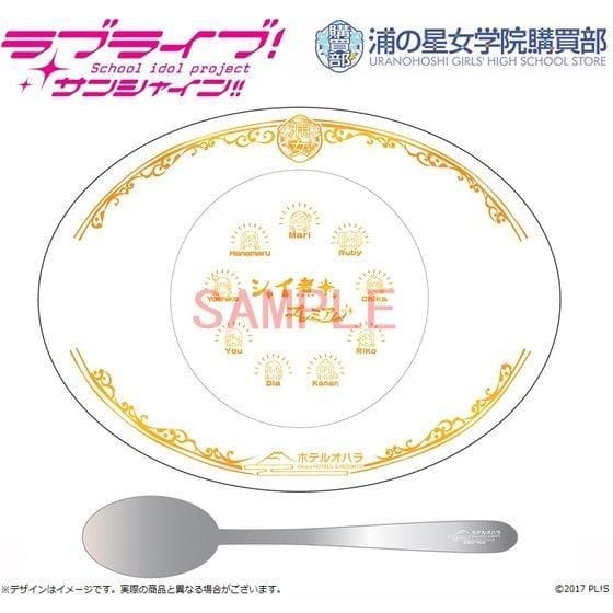 【浦の星女学院購買部】ラブライブ!サンシャイン!!  #11 〜シャイ煮プレミアム専用食器セット〜