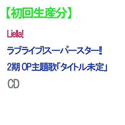 CD Liella! / ラブライブ!スーパースター!!2期 OP主題歌