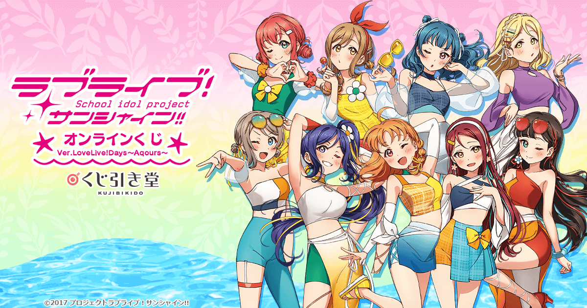 ラブライブ!サンシャイン!!』オンラインくじ Ver.LoveLive!Days