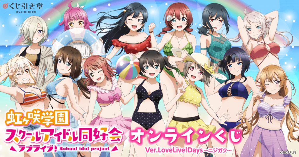 『ラブライブ!虹ヶ咲学園スクールアイドル同好会』オンラインくじ Ver.LoveLive!Days～ニジガク～