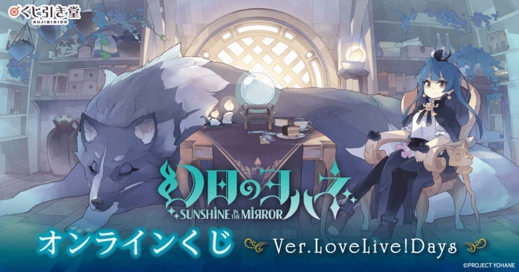 『幻日のヨハネ -SUNSHINE in the MIRROR-』オンラインくじ Ver.LoveLive!Days