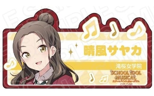 ラブライブ!スクールアイドルミュージカル アクリルネームバッジ 晴風サヤカ