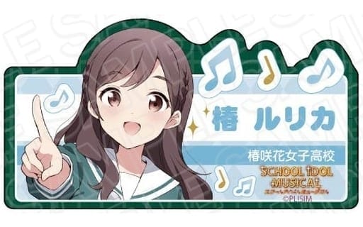 ラブライブ!スクールアイドルミュージカル アクリルネームバッジ 椿ルリカ