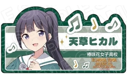 ラブライブ!スクールアイドルミュージカル アクリルネームバッジ 天草ヒカル