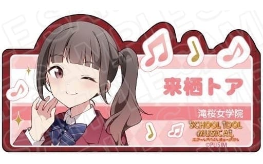 ラブライブ!スクールアイドルミュージカル アクリルネームバッジ 来栖トア