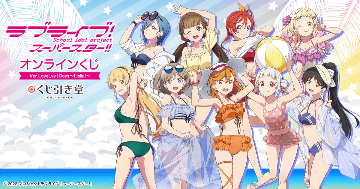 ラブライブ!スーパースター!! オンラインくじ Ver.LoveLive!Days