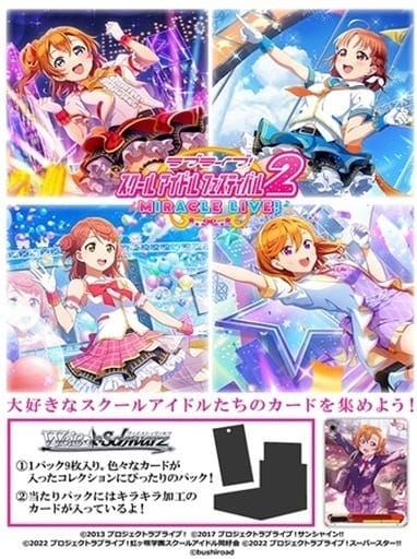 ヴァイスシュヴァルツ ブースターパック ラブライブ!スクールアイドルフェスティバル2 MIRACLE LIVE!