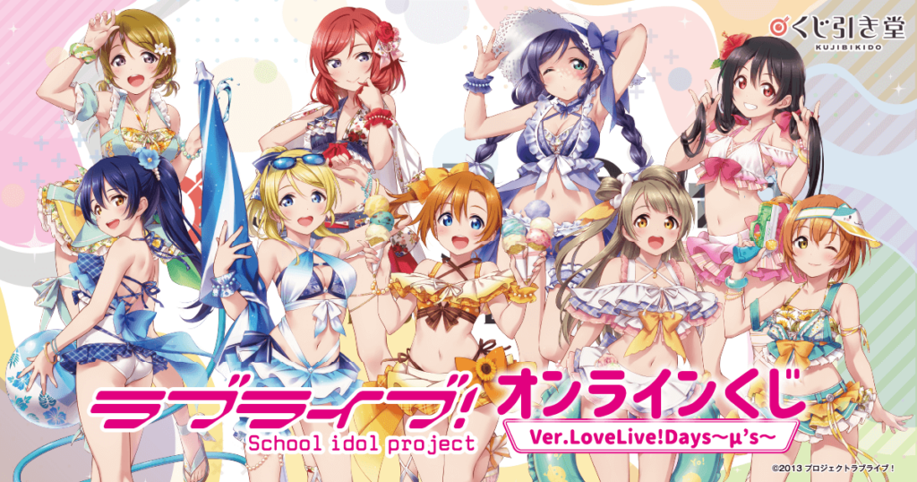 『ラブライブ!』オンラインくじ Ver.LoveLive!Days～μ’s～