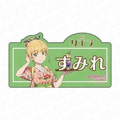 ラブライブ!スーパースター!! アクリルネームバッジ 平安名すみれ 喫茶 ver.