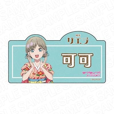 ラブライブ!スーパースター!! アクリルネームバッジ 唐 可可 喫茶 ver.