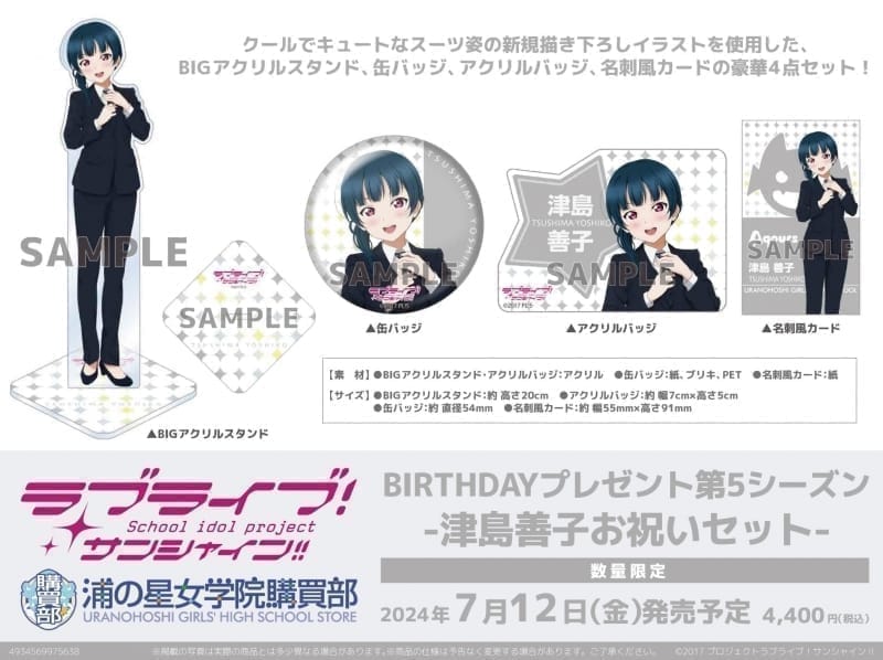 ラブライブ!サンシャイン!! 浦の星女学院購買部 BIRTHDAYプレゼント第5シーズン-津島善子お祝いセット-