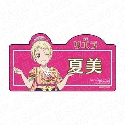 ラブライブ!スーパースター!! アクリルネームバッジ 鬼塚夏美 喫茶 ver.