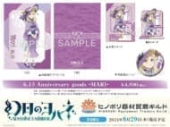 幻日のヨハネ -SUNSHINE in the MIRROR- ヒノボリ器材貿商ギルド 6.13 Anniversary goods -MARI-