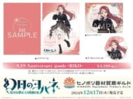 幻日のヨハネ -SUNSHINE in the MIRROR- ヒノボリ器材貿商ギルド 9.19 Anniversary goods -RIKO-