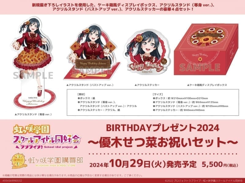 ラブライブ!虹ヶ咲学園スクールアイドル同好会(バースデー) 虹ヶ咲学園購買部 BIRTHDAYプレゼント2024～優木せつ菜お祝いセット～