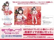 ラブライブ!サンシャイン!! 浦の星女学院購買部 BIRTHDAYプレゼント第6シーズン-黒澤ダイヤお祝いセット->