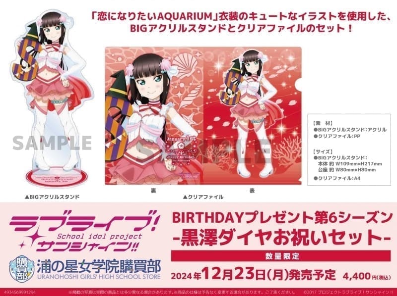 ラブライブ!サンシャイン!! 浦の星女学院購買部 BIRTHDAYプレゼント第6シーズン-黒澤ダイヤお祝いセット-