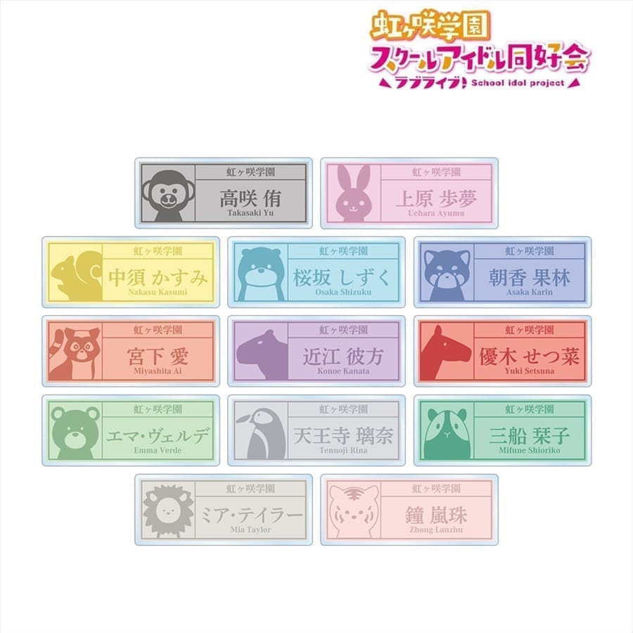 ラブライブ!虹ヶ咲学園スクールアイドル同好会 東武動物公園コラボ 描き下ろし サファリルックver. トレーディング着用アクリルネームプレート