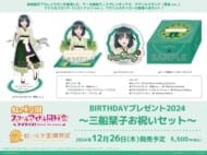 ラブライブ!虹ヶ咲学園スクールアイドル同好会 虹ヶ咲学園購買部 BIRTHDAYプレゼント2024～三船栞子お祝いセット～>