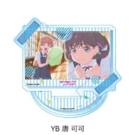 ラブライブ!スーパースター!! 第5弾 アクリルスタンド YB (唐 可可)