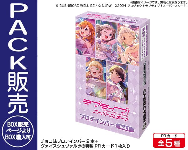 ラブライブ!スーパースター!!プロテインバー Vol.1【PACK】