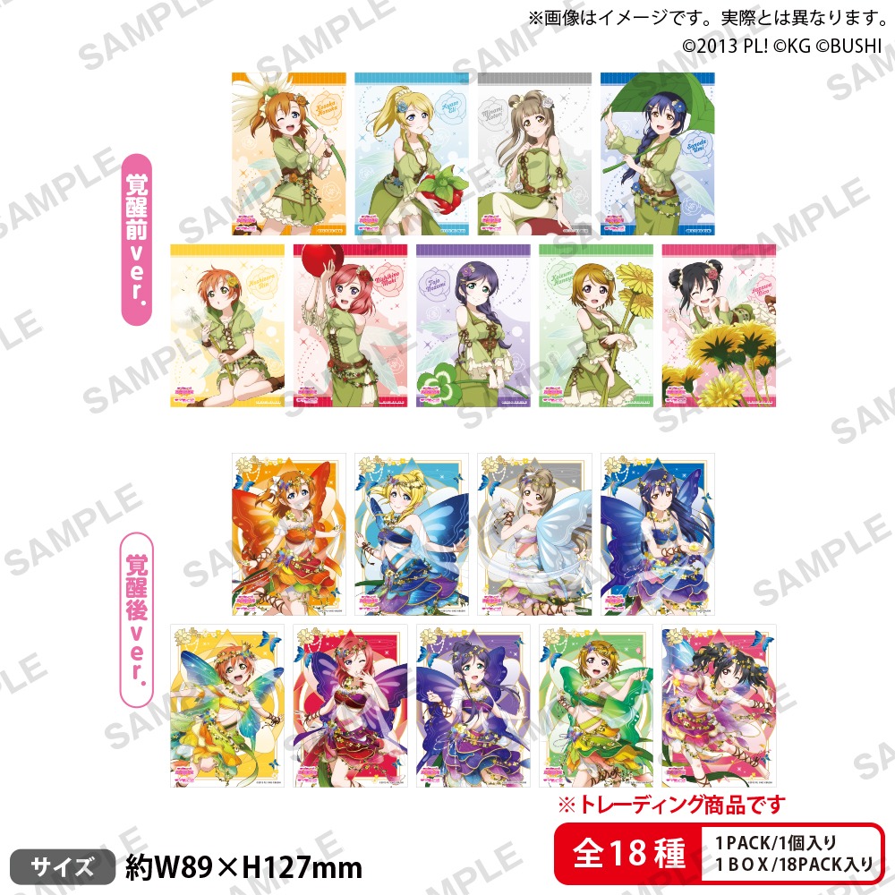 ラブライブ!スクールアイドルフェスティバル トレーディングブロマイド μ's 妖精の国ver. 18個入り1BOX