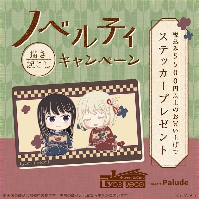 【※リコリス・リコイルの対象商品を5,500円(税込)以上ご購入の方のみ対象※