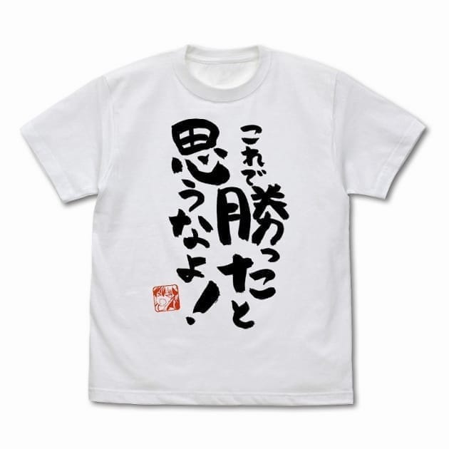 まちカドまぞく 2丁目 これで勝ったと思うなよ Tシャツ Ver.2.0/WHITE-L