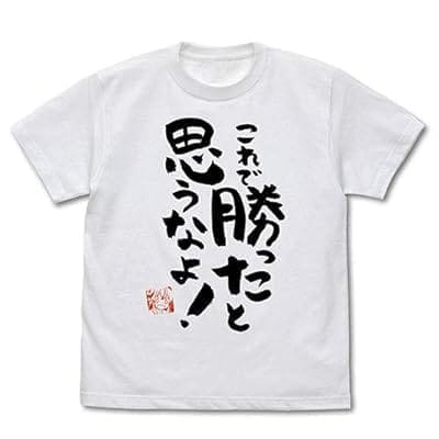 まちカドまぞく これで勝ったと思うなよ Tシャツ/WHITE-M