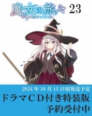 魔女の旅々(23) ドラマCD付き特装版>