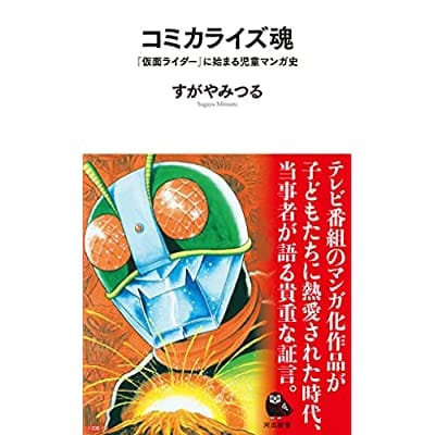 コミカライズ黄金時代(仮)  仮面ライダー から スパイダーマン まで