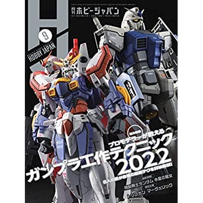 月刊ホビージャパン 2022年9月号