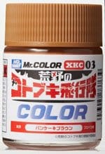 Mr.カラー `荒野のコトブキ飛行隊`カラー パンケーキブラウン 18ml (塗料)