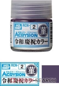 RCN2 アクリジョン特色 令和 慶祝カラー 菫 (すみれ) (塗料)