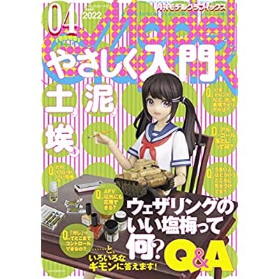 モデルグラフィックス 2022年4月号