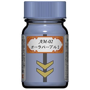 AM-02 オーラパープル2 (光沢) 15ml (塗料)