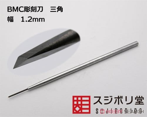 BMC彫刻刀 三角 幅1.2mm (工具)