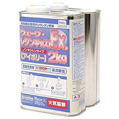 ウェーブ・レジンキャストEX 2kg(ノンキシレン・アイボリー 180秒タイプ)