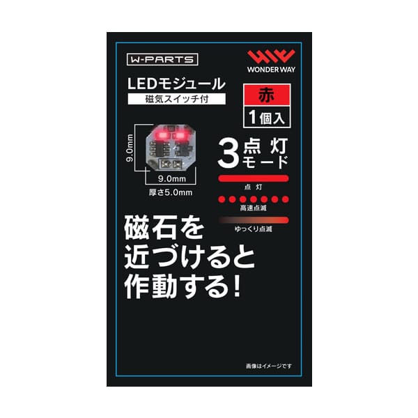 W-PARTS LEDモジュール 磁気スイッチ付(赤)