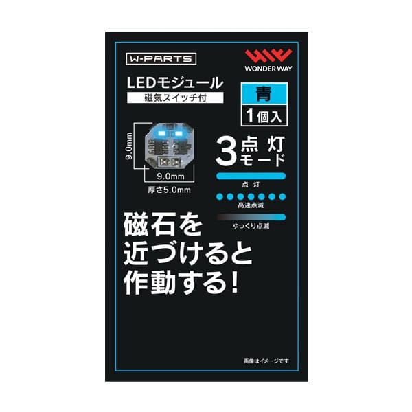W-PARTS LEDモジュール 磁気スイッチ付(青)