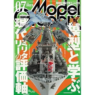 モデルグラフィックス 2023年7月号