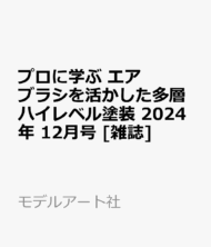 プロに学ぶ エアブラシを活かした多層ハイレベル塗装 2024年 12月号